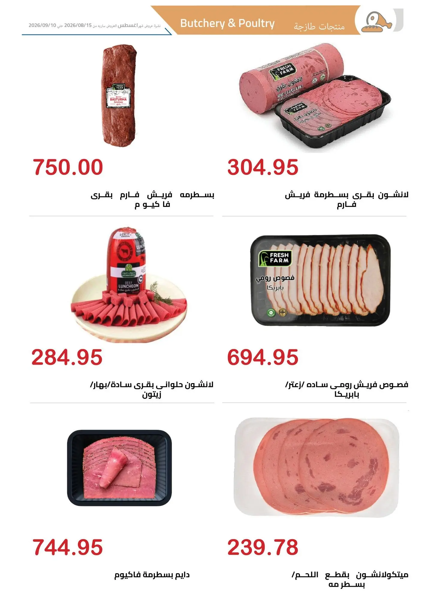 El hawary Market offers from 15 August to 10 September 2026 Summer Deals - El hawary Market - Egypt - 15 August 2026 – 10 September 2026 - Page 6