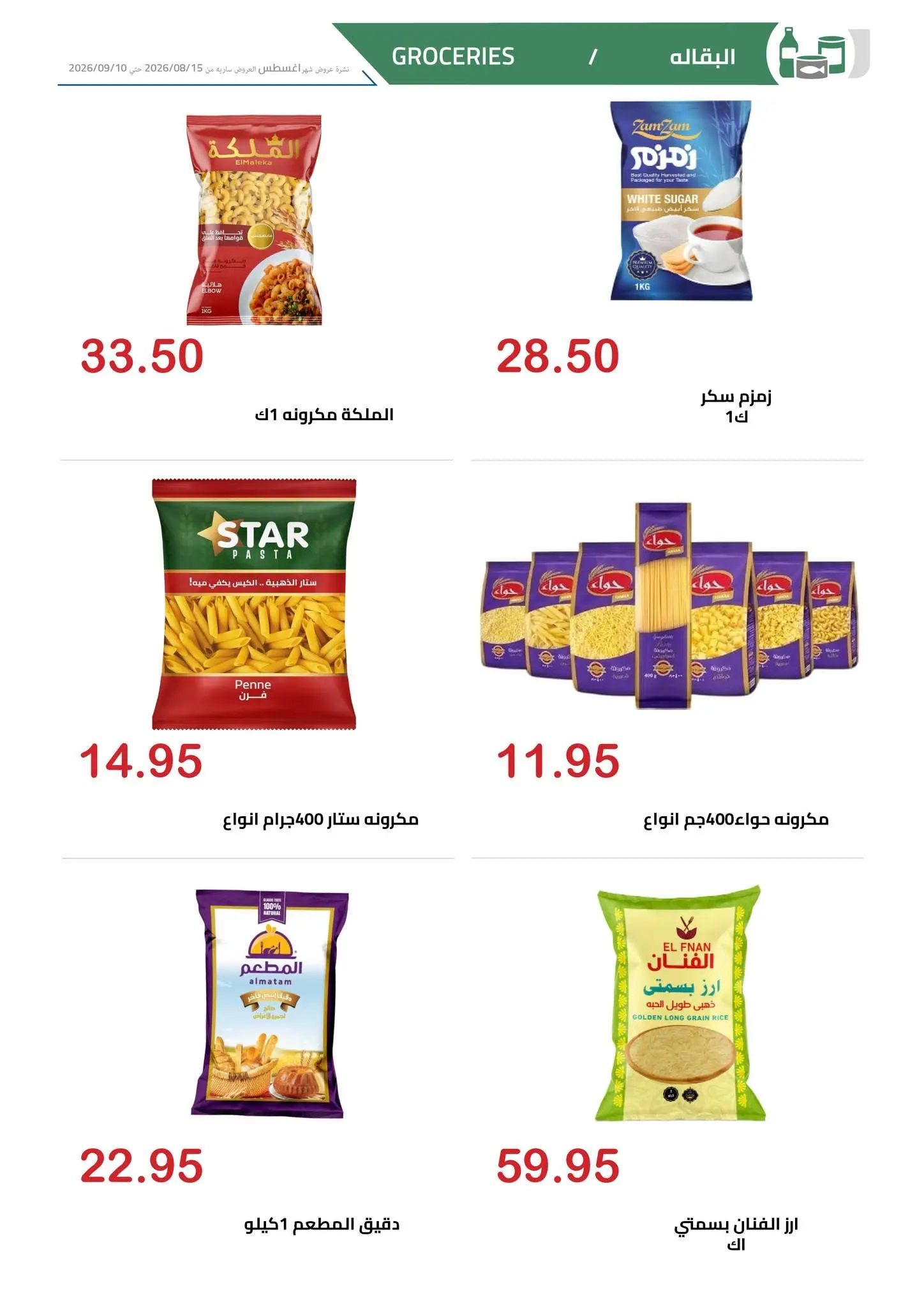 El hawary Market offers from 15 August to 10 September 2026 Summer Deals - El hawary Market - Egypt - 15 August 2026 – 10 September 2026 - Page 23