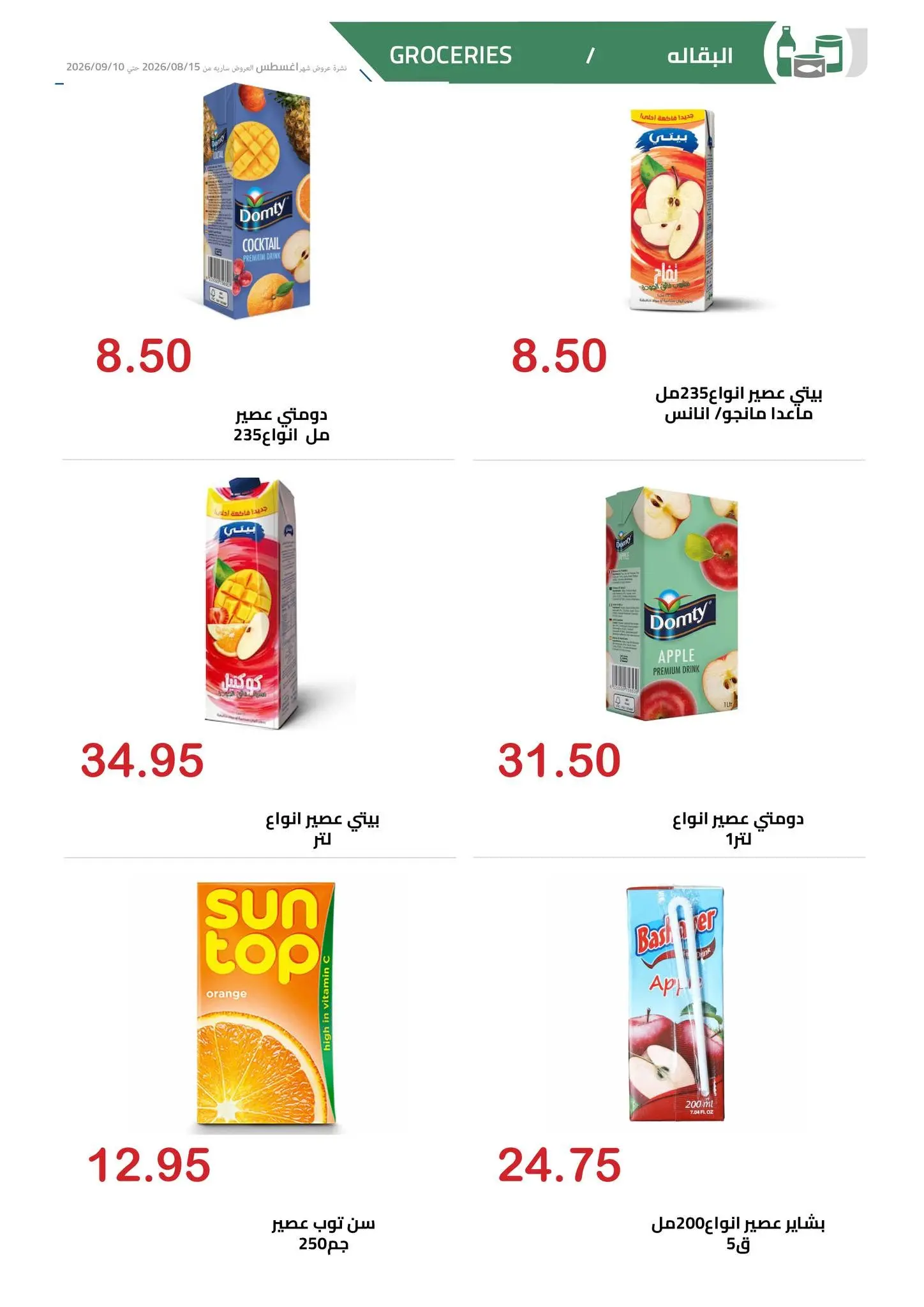 El hawary Market offers from 15 August to 10 September 2026 Summer Deals - El hawary Market - Egypt - 15 August 2026 – 10 September 2026 - Page 15