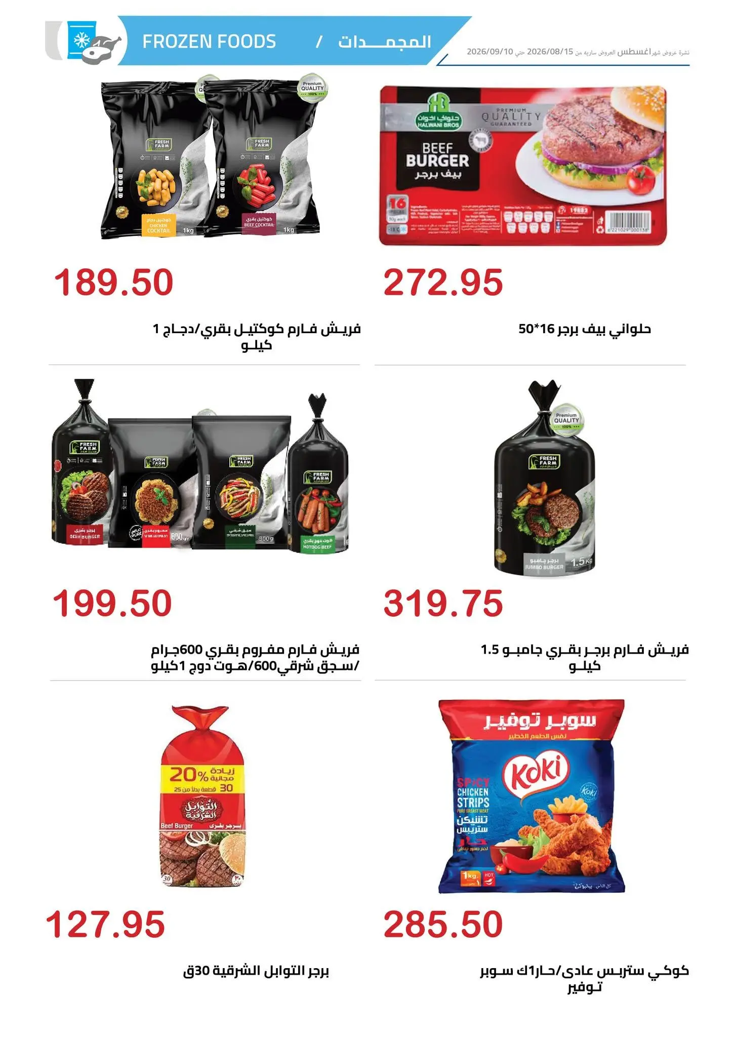 El hawary Market offers from 15 August to 10 September 2026 Summer Deals - El hawary Market - Egypt - 15 August 2026 – 10 September 2026 - Page 9