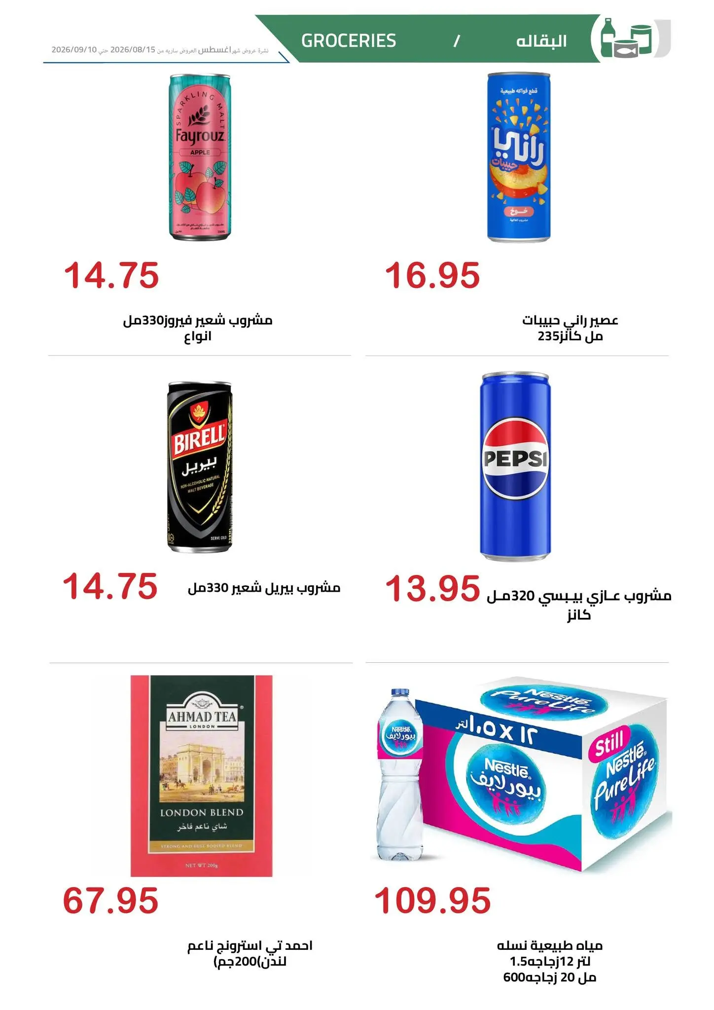 El hawary Market offers from 15 August to 10 September 2026 Summer Deals - El hawary Market - Egypt - 15 August 2026 – 10 September 2026 - Page 16
