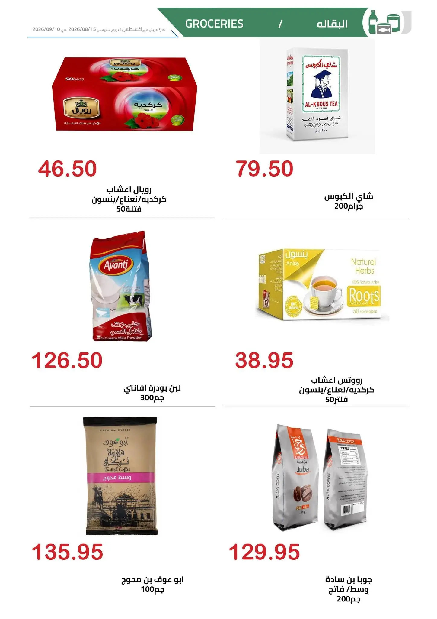 El hawary Market offers from 15 August to 10 September 2026 Summer Deals - El hawary Market - Egypt - 15 August 2026 – 10 September 2026 - Page 17