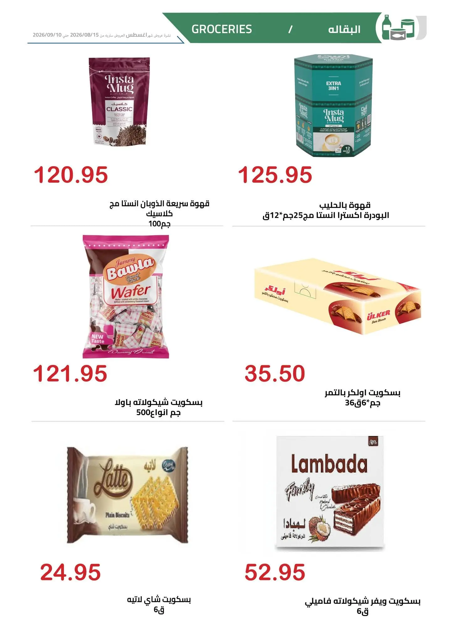 El hawary Market offers from 15 August to 10 September 2026 Summer Deals - El hawary Market - Egypt - 15 August 2026 – 10 September 2026 - Page 18