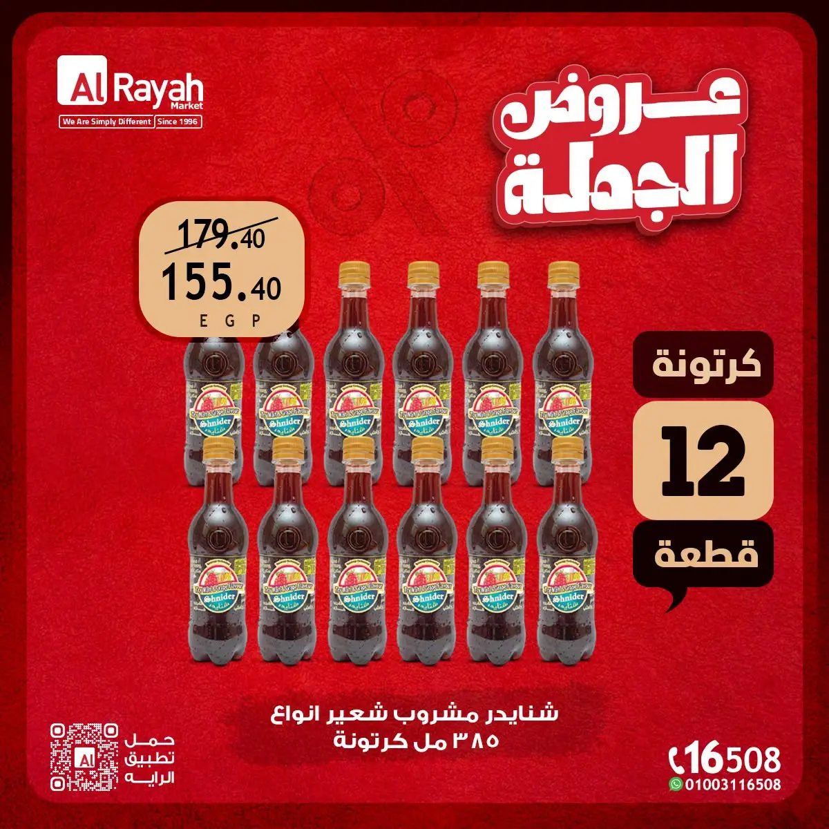 عروض الراية ماركت مصر من ١٥ حتى ٣١ أغسطس ٢٠٢٦ عروض الجملة - الراية ماركت - مصر - 15 اغسطس 2026 – 31 اغسطس 2026 - صفحة 2