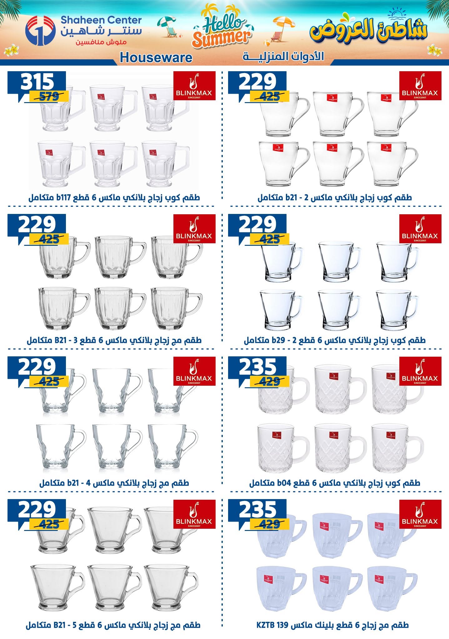 عروض سنتر شاهين من ١٣ حتى ١٩ أغسطس ٢٠٢٦ عروض أهلا بالصيف - سنتر شاهين - مصر - 13 اغسطس 2026 – 19 اغسطس 2026 - صفحة 51