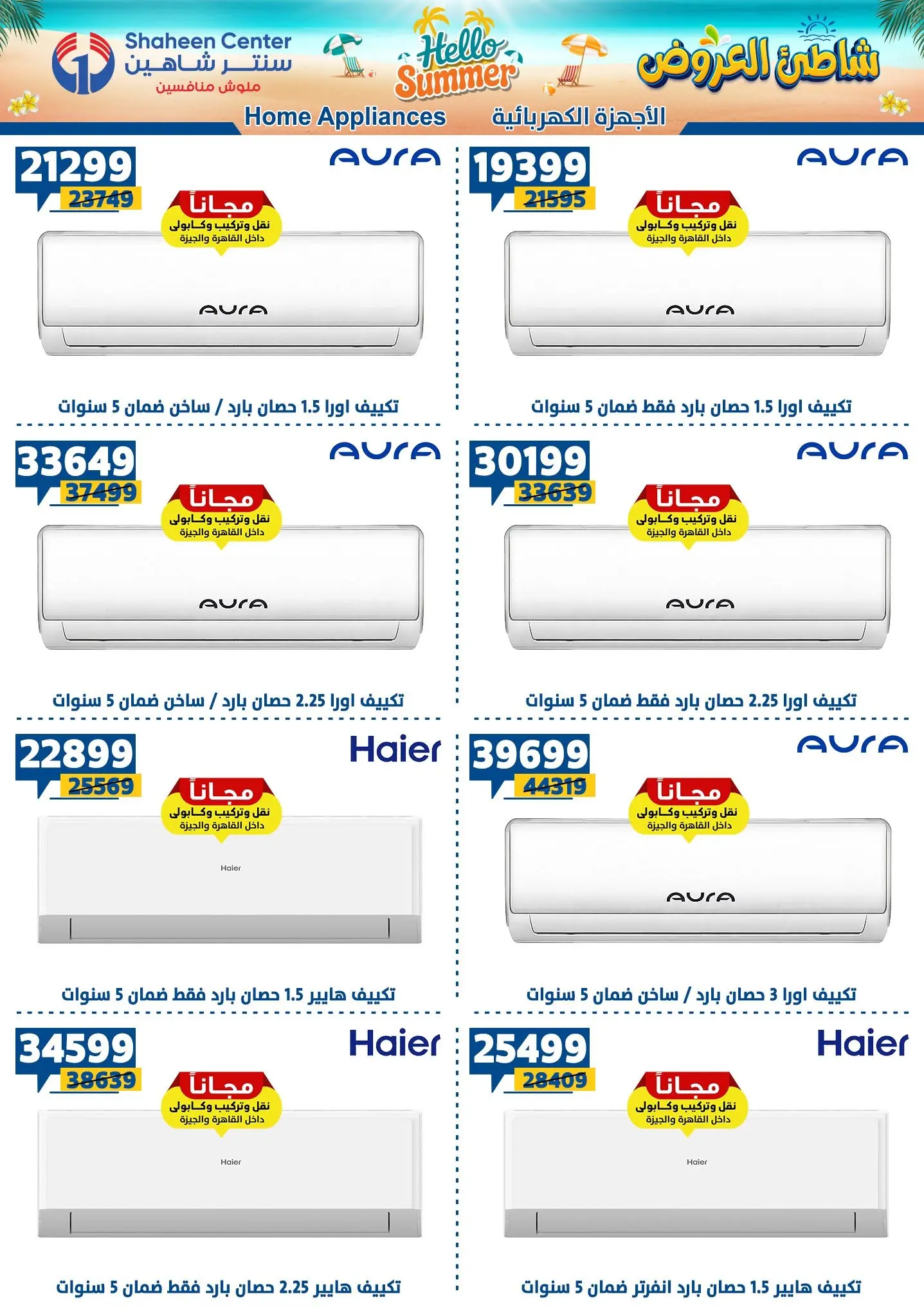 عروض سنتر شاهين من ١٣ حتى ١٩ أغسطس ٢٠٢٦ عروض أهلا بالصيف - سنتر شاهين - مصر - 13 اغسطس 2026 – 19 اغسطس 2026 - صفحة 153