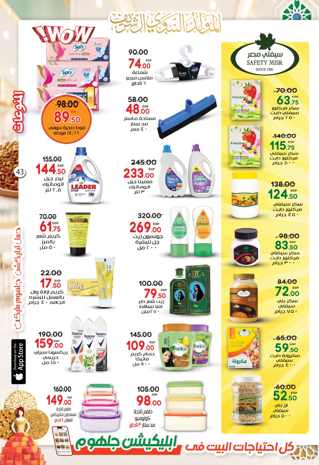 عروض جلهوم ماركت مصر من ١٤ أغسطس حتى ١ سبتمبر ٢٠٢٦ عروض المولد النبوي الشريف - جلهوم ماركت - مصر - 14 اغسطس 2026 – 1 سبتمبر 2026 - صفحة 43