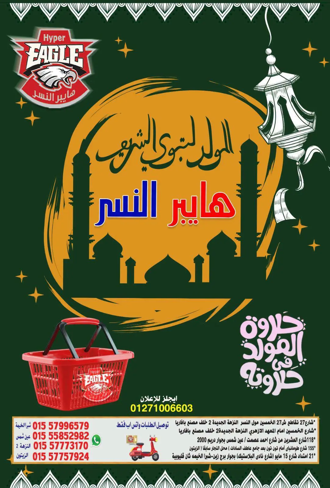 Hyper Al Nisr Egypt offers from 14 to 27 August 2026 Al Mawled Al Nabawy Offers - Page 1