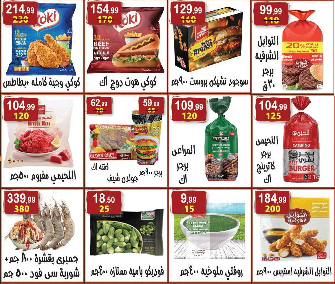 عروض هايبر النسر مصر من ١٤ حتى ٢٧ أغسطس ٢٠٢٦ عروض المولد النبوي الشريف - هايبر النسر - مصر - 14 اغسطس 2026 – 27 اغسطس 2026 - صفحة 15
