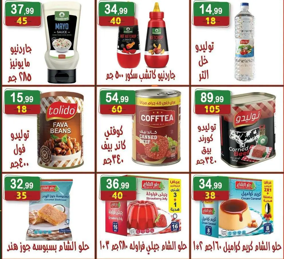 عروض هايبر النسر مصر من ١٤ حتى ٢٧ أغسطس ٢٠٢٦ عروض المولد النبوي الشريف - هايبر النسر - مصر - 14 اغسطس 2026 – 27 اغسطس 2026 - صفحة 14