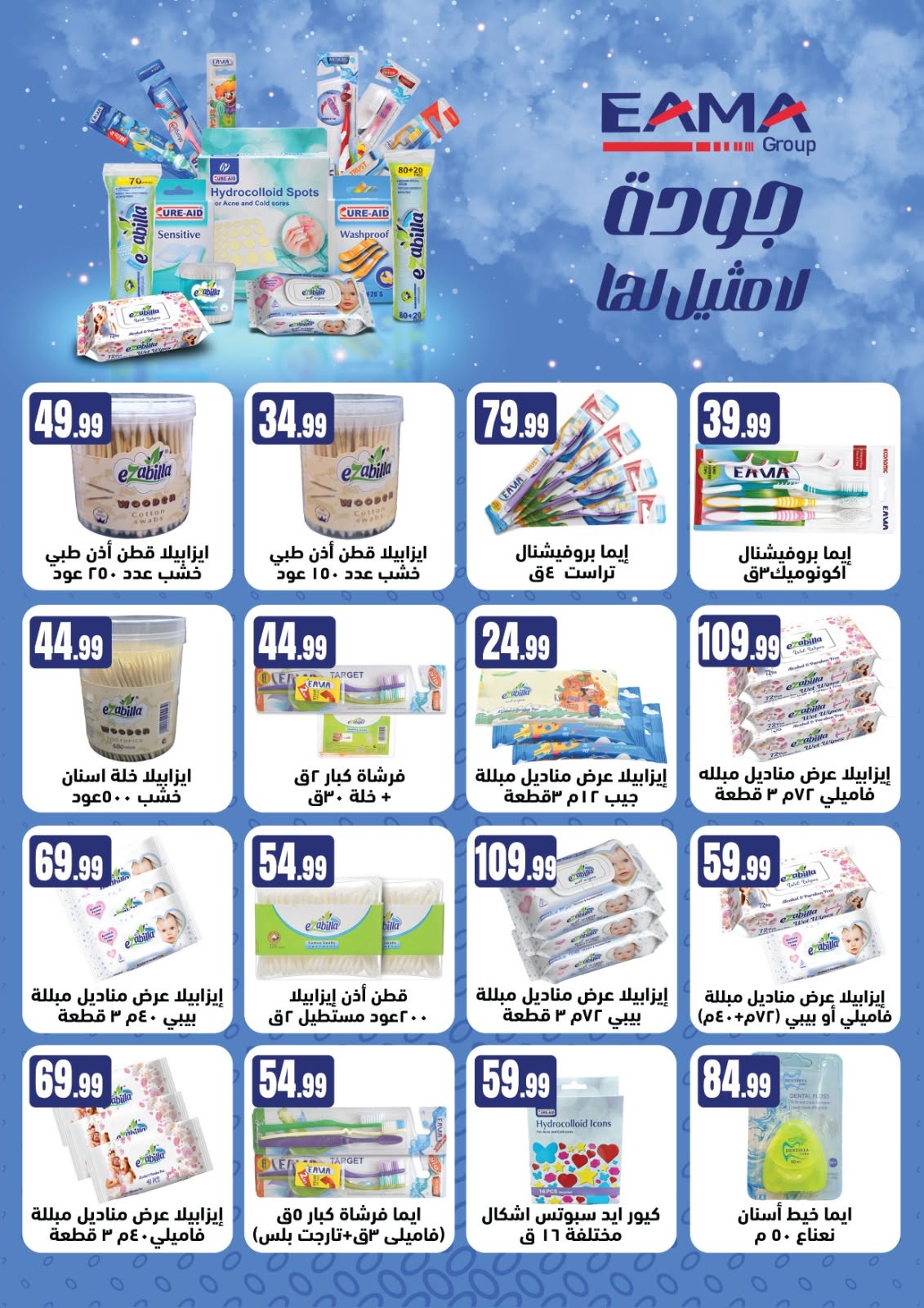 عروض المحلاوى ستورز من ١٣ حتى ١٩ أغسطس ٢٠٢٦ عروض المولد النبوي الشريف - المحلاوى ستورز - مصر - 13 اغسطس 2026 – 19 اغسطس 2026 - صفحة 72