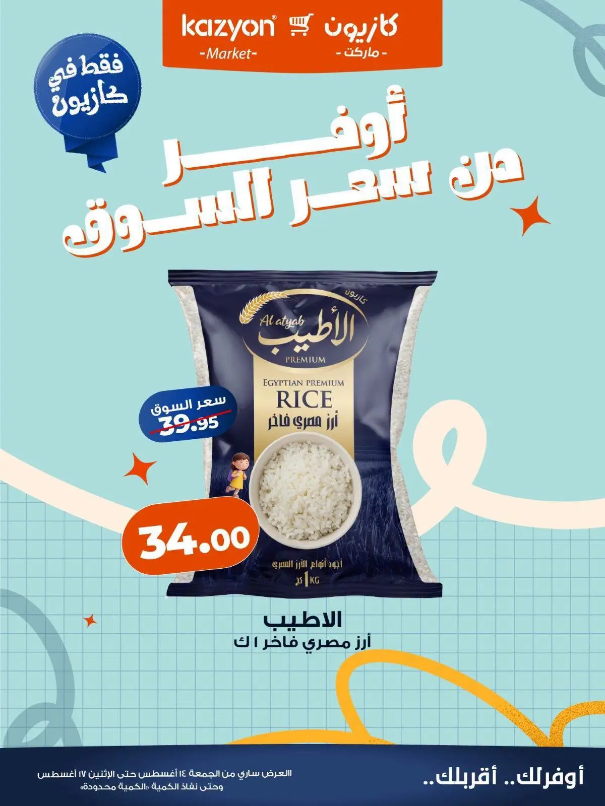 عروض كازيون ماركت مصر من ١٤ حتى ١٧ أغسطس ٢٠٢٦ عروض أوفر من سعر السوق - كازيون ماركت - مصر - 14 اغسطس 2026 – 17 اغسطس 2026 - صفحة 2