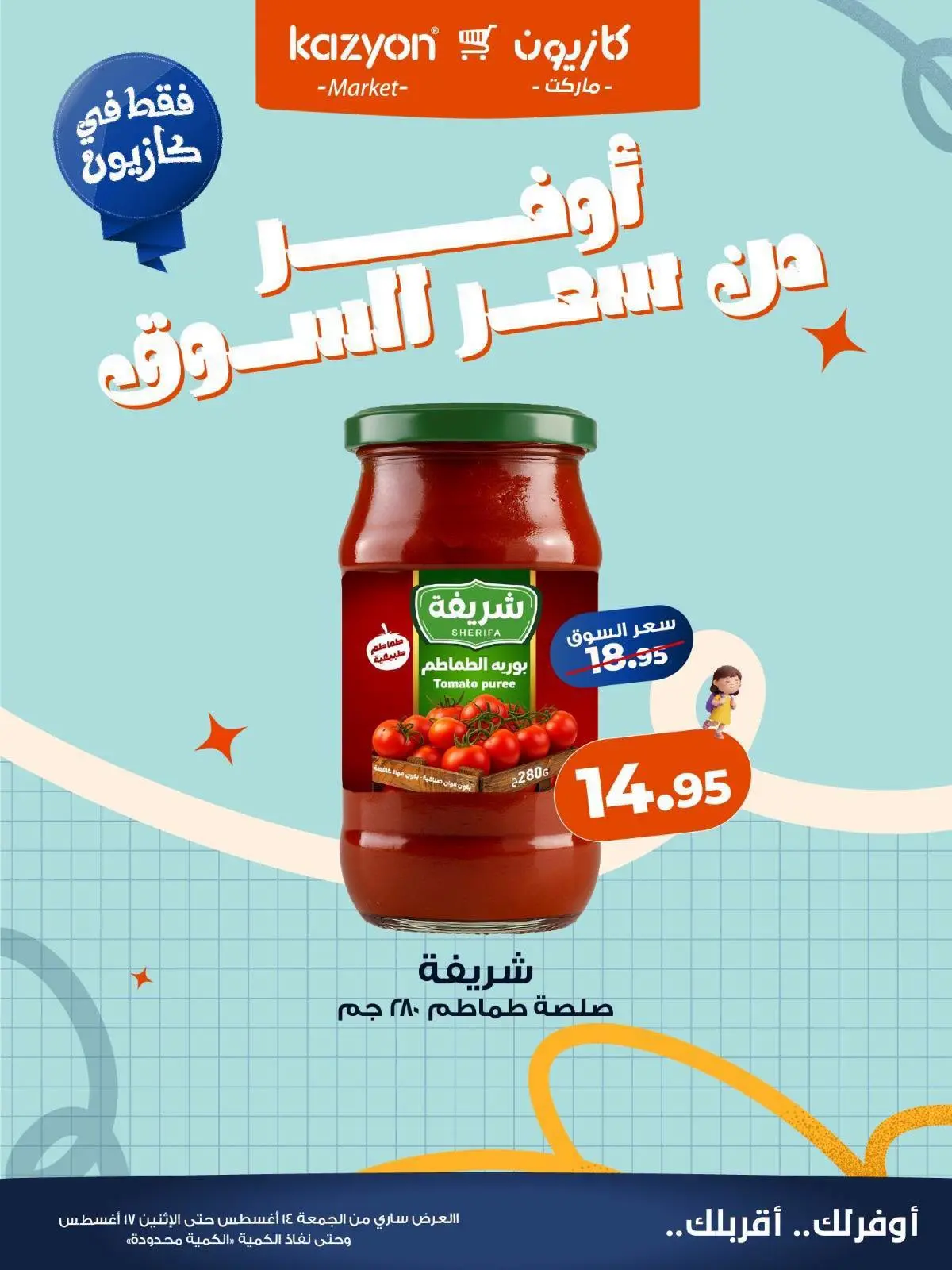 عروض كازيون ماركت مصر من ١٤ حتى ١٧ أغسطس ٢٠٢٦ عروض أوفر من سعر السوق - كازيون ماركت - مصر - 14 اغسطس 2026 – 17 اغسطس 2026 - صفحة 6