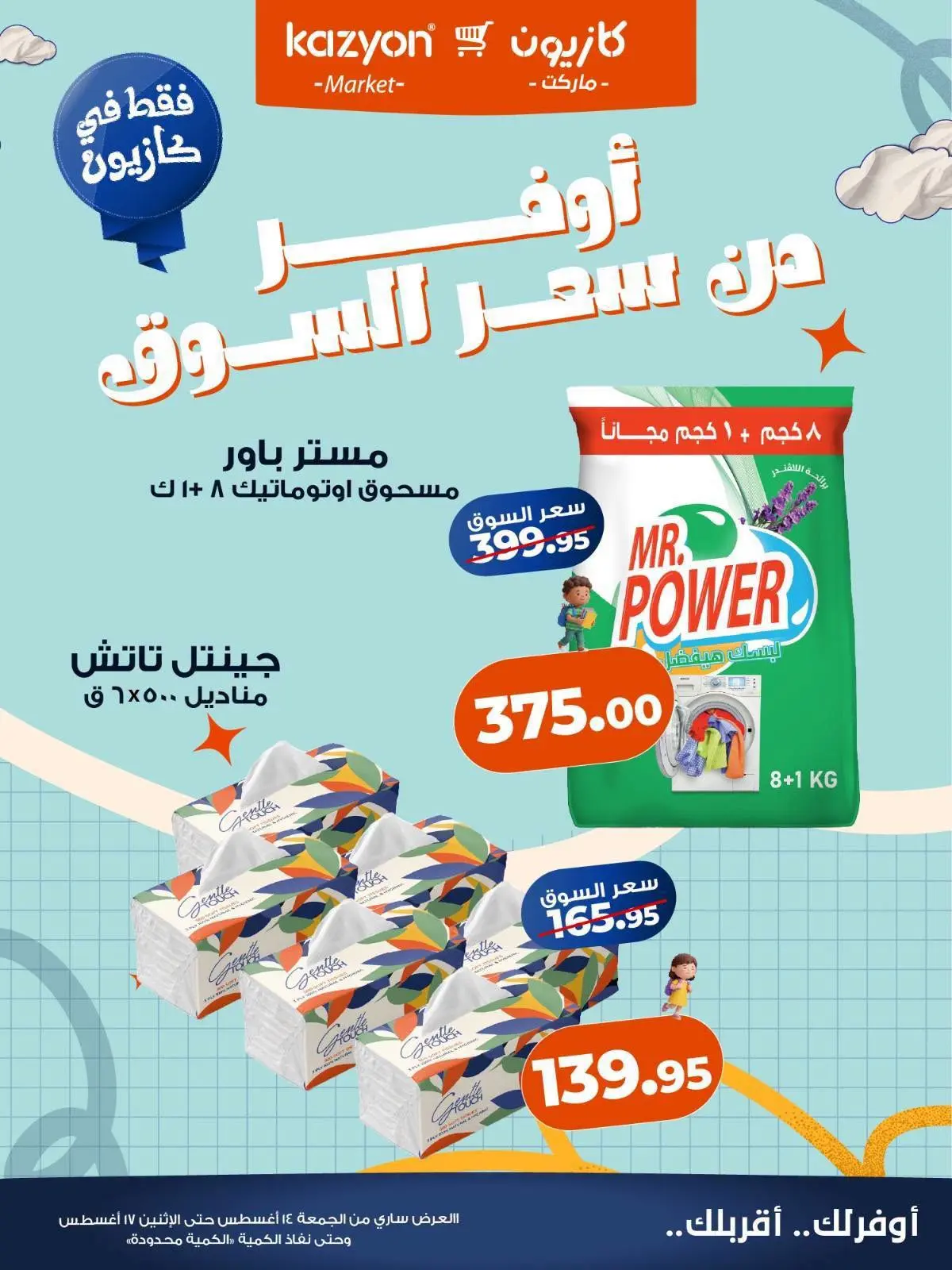 عروض كازيون ماركت مصر من ١٤ حتى ١٧ أغسطس ٢٠٢٦ عروض أوفر من سعر السوق - كازيون ماركت - مصر - 14 اغسطس 2026 – 17 اغسطس 2026 - صفحة 7