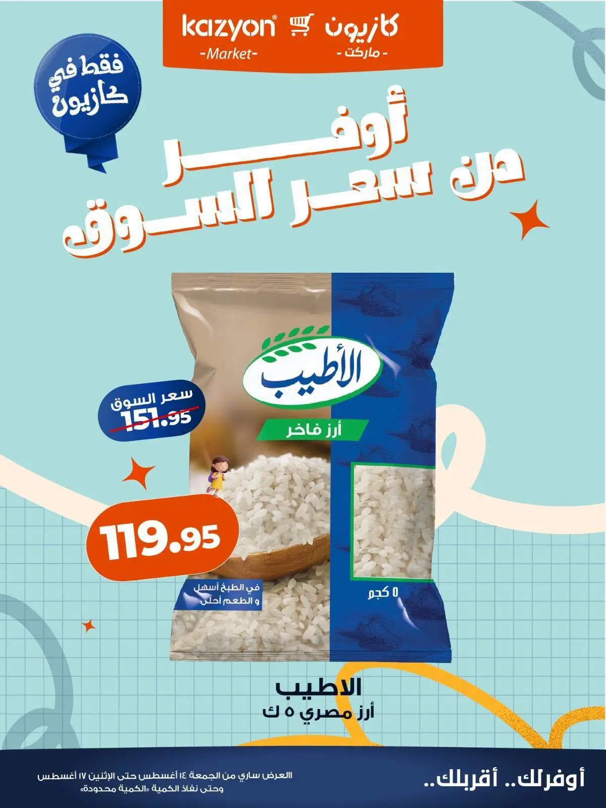 عروض كازيون ماركت مصر من ١٤ حتى ١٧ أغسطس ٢٠٢٦ عروض أوفر من سعر السوق - كازيون ماركت - مصر - 14 اغسطس 2026 – 17 اغسطس 2026 - صفحة 4