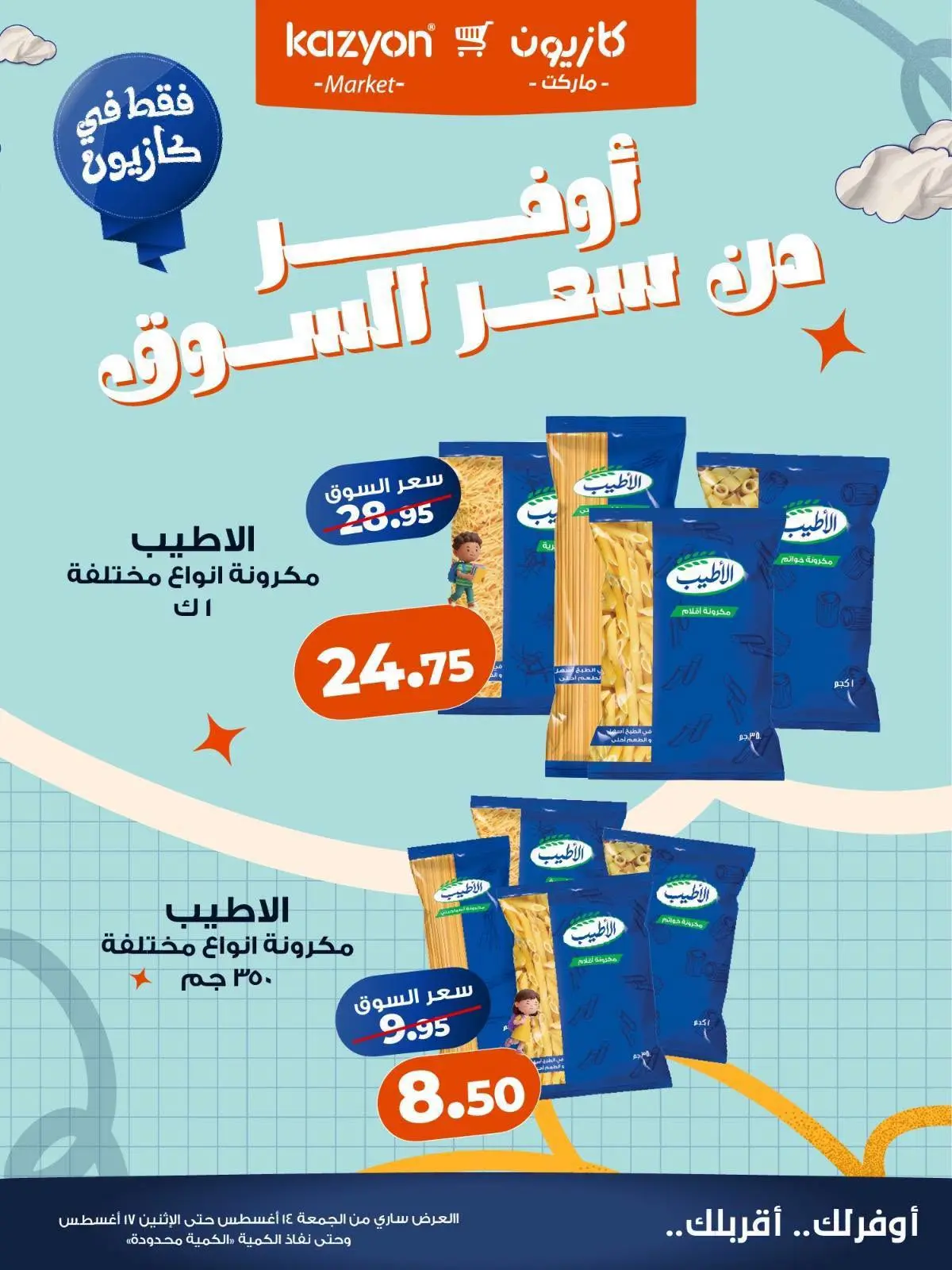 عروض كازيون ماركت مصر من ١٤ حتى ١٧ أغسطس ٢٠٢٦ عروض أوفر من سعر السوق - كازيون ماركت - مصر - 14 اغسطس 2026 – 17 اغسطس 2026 - صفحة 5