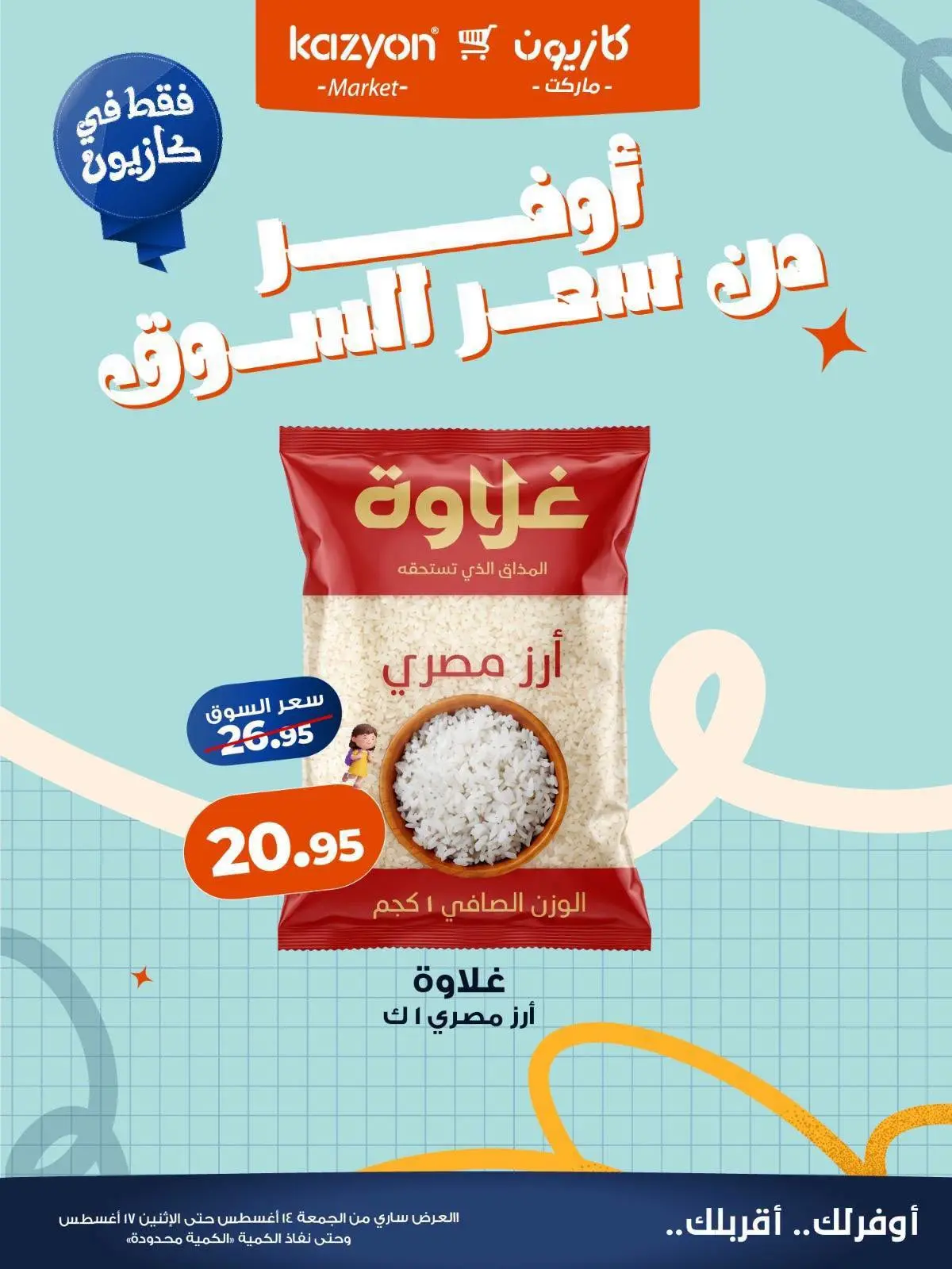 عروض كازيون ماركت مصر من ١٤ حتى ١٧ أغسطس ٢٠٢٦ عروض أوفر من سعر السوق - كازيون ماركت - مصر - 14 اغسطس 2026 – 17 اغسطس 2026 - صفحة 3