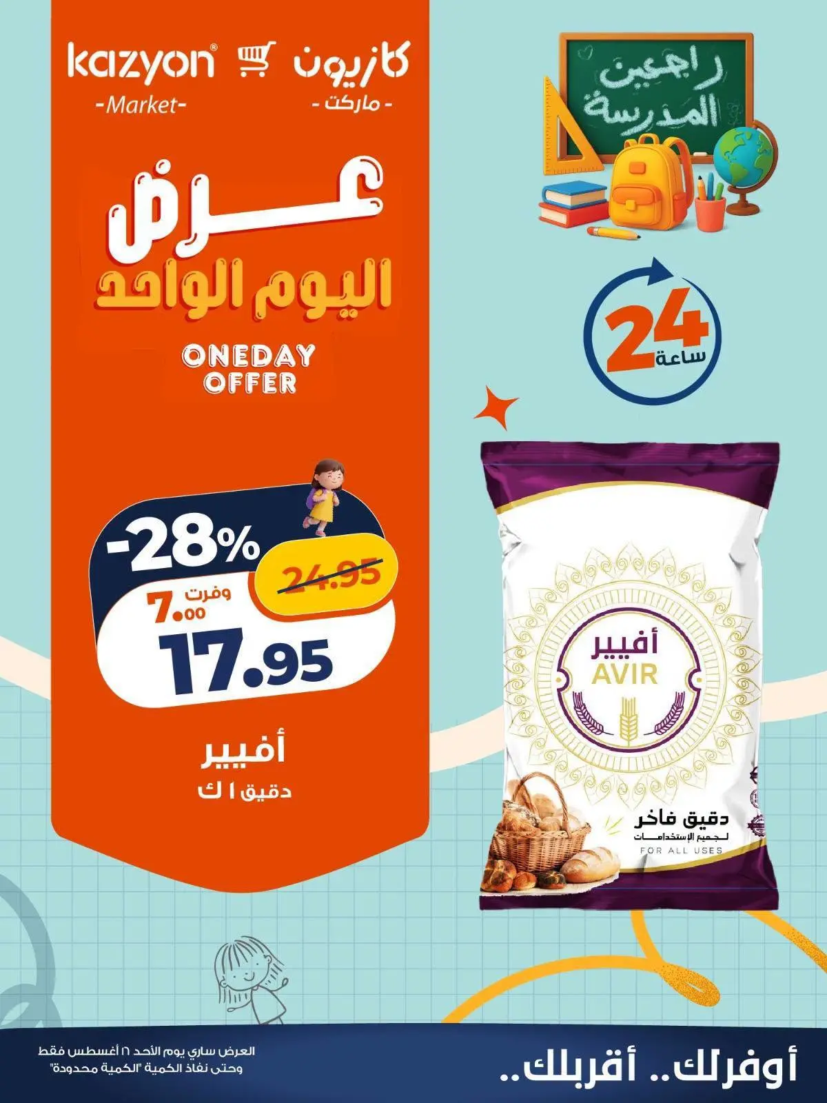 عروض كازيون ماركت مصر الأحد ١٦ أغسطس ٢٠٢٦ عرض اليوم الواحد - كازيون ماركت - مصر - 16 اغسطس 2026 – 16 اغسطس 2026 - صفحة 2