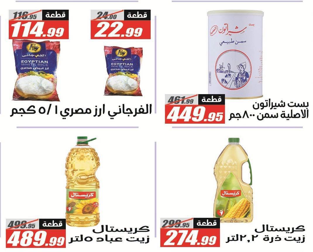 عروض الفرجانى هايبر ماركت من ١١ حتى ٢٦ أغسطس ٢٠٢٦ عروض المولد النبوي - الفرجانى هايبر ماركت - مصر - 11 اغسطس 2026 – 26 اغسطس 2026 - صفحة 34