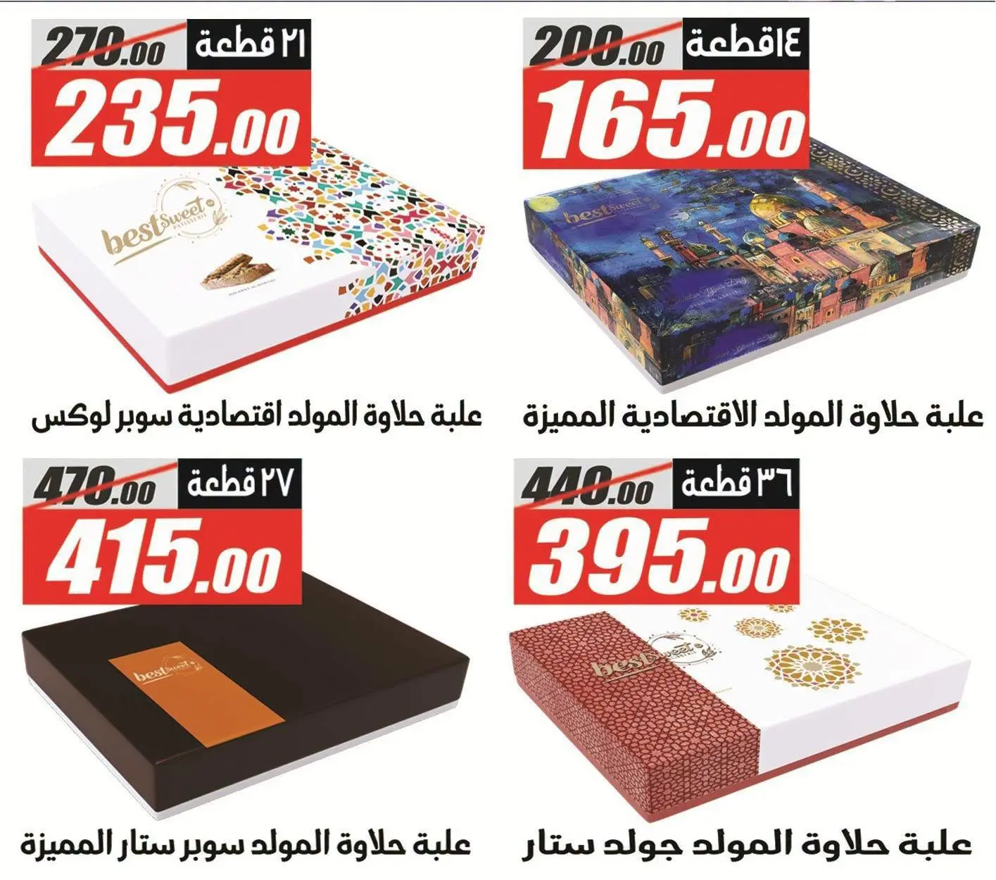 عروض الفرجانى هايبر ماركت من ١١ حتى ٢٦ أغسطس ٢٠٢٦ عروض المولد النبوي - الفرجانى هايبر ماركت - مصر - 11 اغسطس 2026 – 26 اغسطس 2026 - صفحة 3