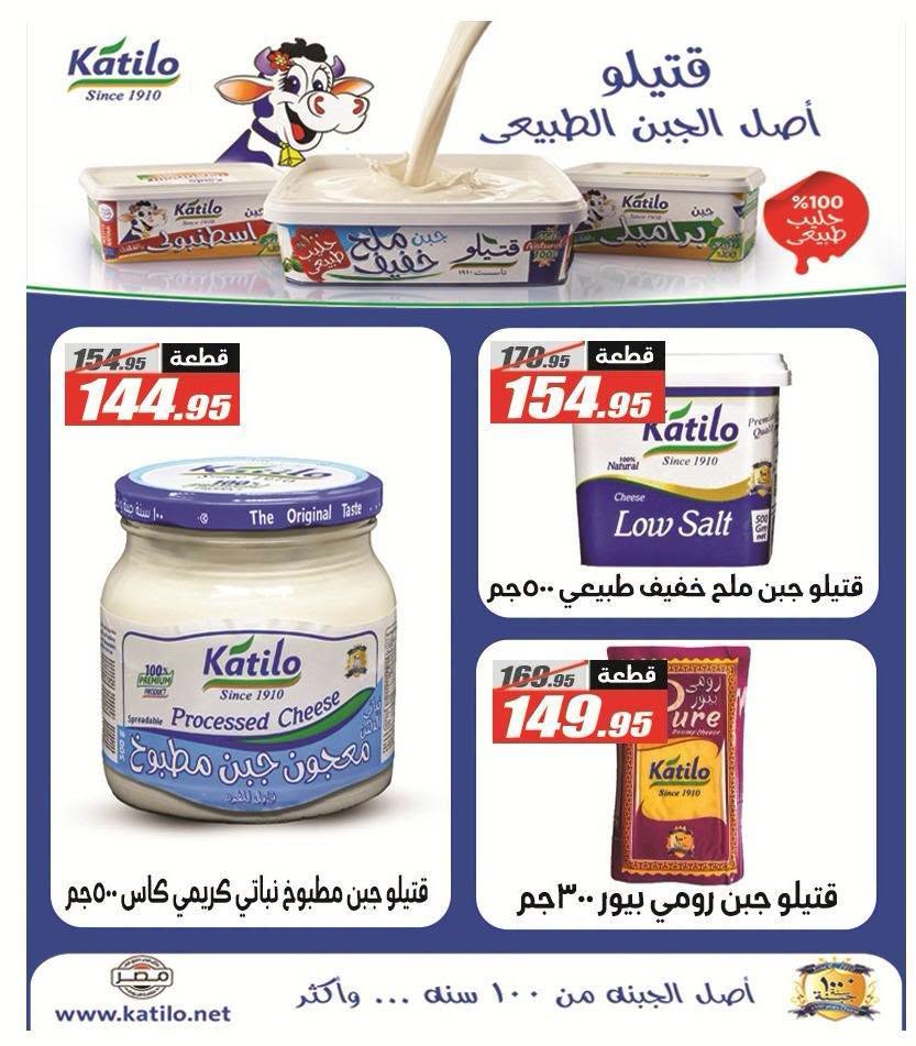 عروض الفرجانى هايبر ماركت من ١١ حتى ٢٦ أغسطس ٢٠٢٦ عروض المولد النبوي - الفرجانى هايبر ماركت - مصر - 11 اغسطس 2026 – 26 اغسطس 2026 - صفحة 8