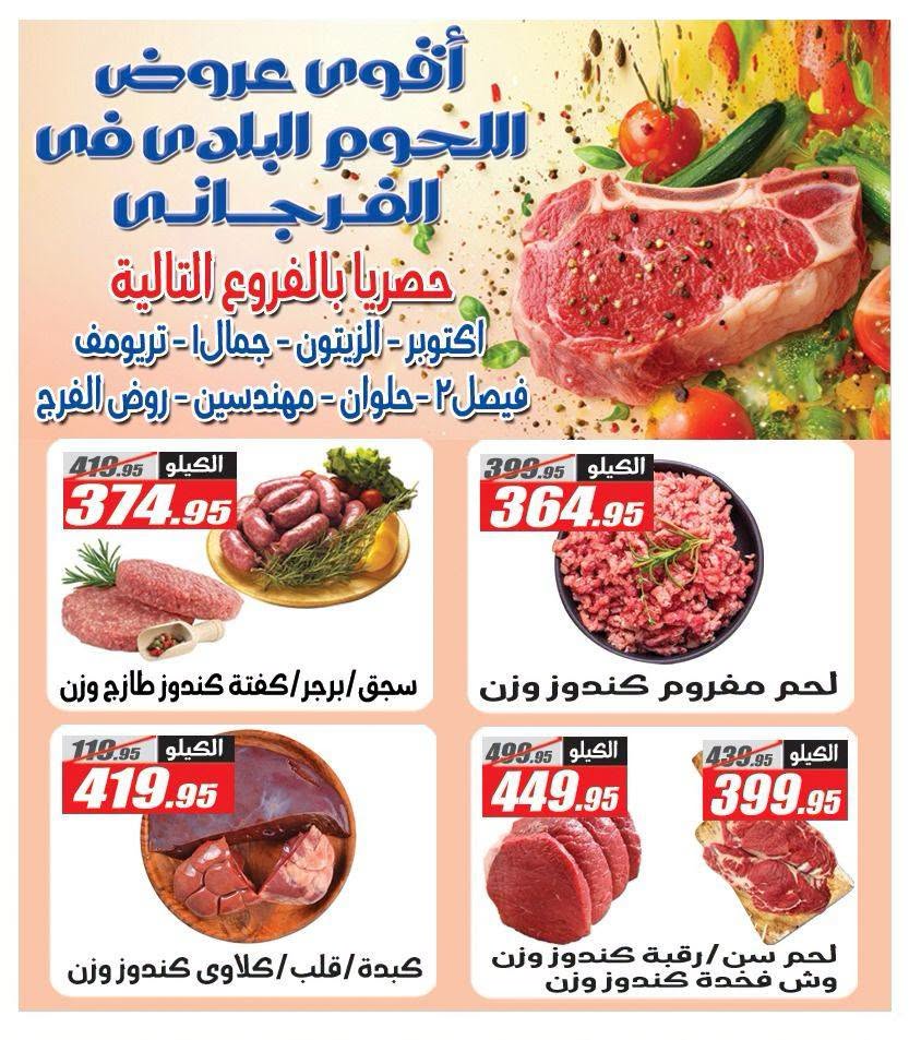 عروض الفرجانى هايبر ماركت من ١١ حتى ٢٦ أغسطس ٢٠٢٦ عروض المولد النبوي - الفرجانى هايبر ماركت - مصر - 11 اغسطس 2026 – 26 اغسطس 2026 - صفحة 64