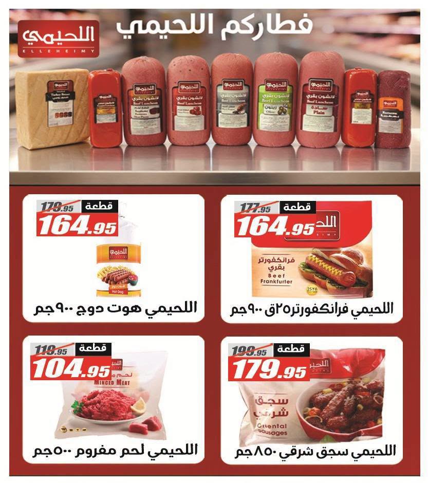 عروض الفرجانى هايبر ماركت من ١١ حتى ٢٦ أغسطس ٢٠٢٦ عروض المولد النبوي - الفرجانى هايبر ماركت - مصر - 11 اغسطس 2026 – 26 اغسطس 2026 - صفحة 11