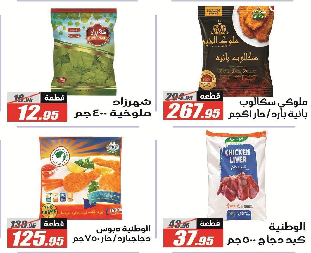 عروض الفرجانى هايبر ماركت من ١١ حتى ٢٦ أغسطس ٢٠٢٦ عروض المولد النبوي - الفرجانى هايبر ماركت - مصر - 11 اغسطس 2026 – 26 اغسطس 2026 - صفحة 19
