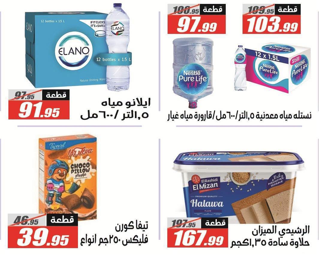 عروض الفرجانى هايبر ماركت من ١١ حتى ٢٦ أغسطس ٢٠٢٦ عروض المولد النبوي - الفرجانى هايبر ماركت - مصر - 11 اغسطس 2026 – 26 اغسطس 2026 - صفحة 38