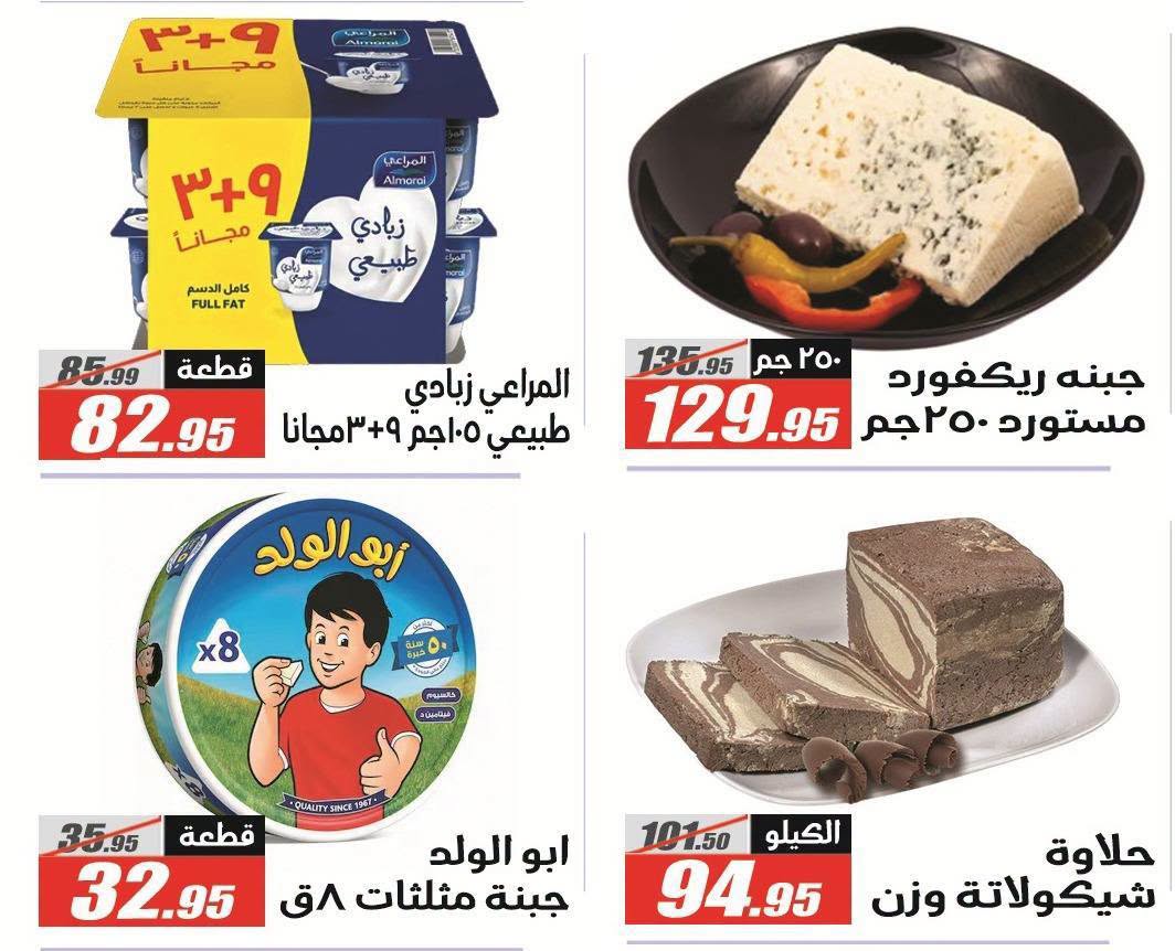 عروض الفرجانى هايبر ماركت من ١١ حتى ٢٦ أغسطس ٢٠٢٦ عروض المولد النبوي - الفرجانى هايبر ماركت - مصر - 11 اغسطس 2026 – 26 اغسطس 2026 - صفحة 21