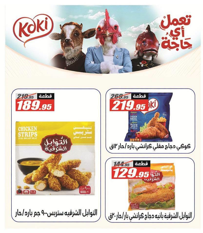 عروض الفرجانى هايبر ماركت من ١١ حتى ٢٦ أغسطس ٢٠٢٦ عروض المولد النبوي - الفرجانى هايبر ماركت - مصر - 11 اغسطس 2026 – 26 اغسطس 2026 - صفحة 12
