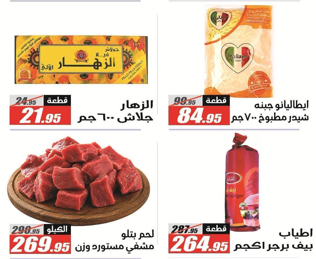 عروض الفرجانى هايبر ماركت من ١١ حتى ٢٦ أغسطس ٢٠٢٦ عروض المولد النبوي - الفرجانى هايبر ماركت - مصر - 11 اغسطس 2026 – 26 اغسطس 2026 - صفحة 26