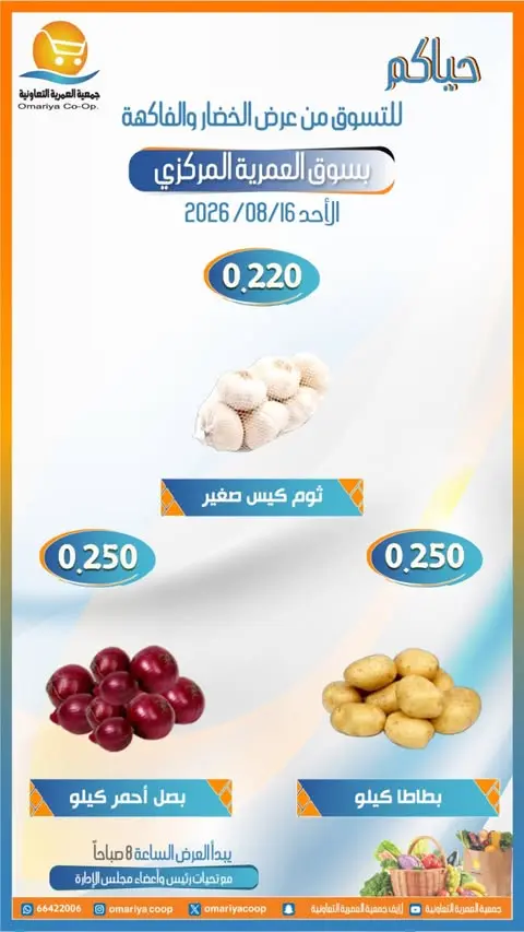 عروض جمعية العمرية التعاونية الأحد ١٦ أغسطس ٢٠٢٦ عروض الخضار والفاكهة - جمعية العمرية التعاونية - الكويت - 16 اغسطس 2026 – 16 اغسطس 2026 - صفحة 2