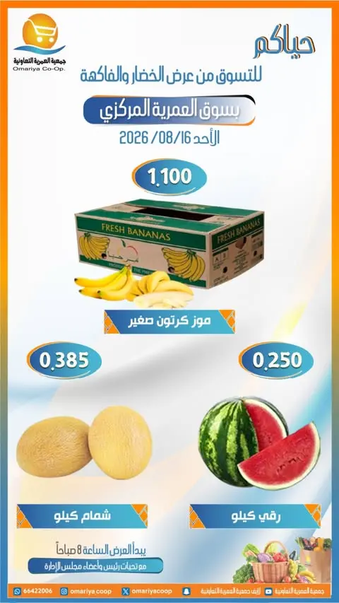 عروض جمعية العمرية التعاونية الأحد ١٦ أغسطس ٢٠٢٦ عروض الخضار والفاكهة - جمعية العمرية التعاونية - الكويت - 16 اغسطس 2026 – 16 اغسطس 2026 - صفحة 4