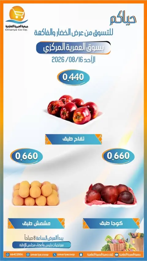 عروض جمعية العمرية التعاونية الأحد ١٦ أغسطس ٢٠٢٦ عروض الخضار والفاكهة - جمعية العمرية التعاونية - الكويت - 16 اغسطس 2026 – 16 اغسطس 2026 - صفحة 5