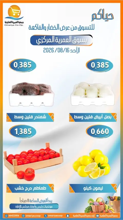 عروض جمعية العمرية التعاونية الأحد ١٦ أغسطس ٢٠٢٦ عروض الخضار والفاكهة - جمعية العمرية التعاونية - الكويت - 16 اغسطس 2026 – 16 اغسطس 2026 - صفحة 3