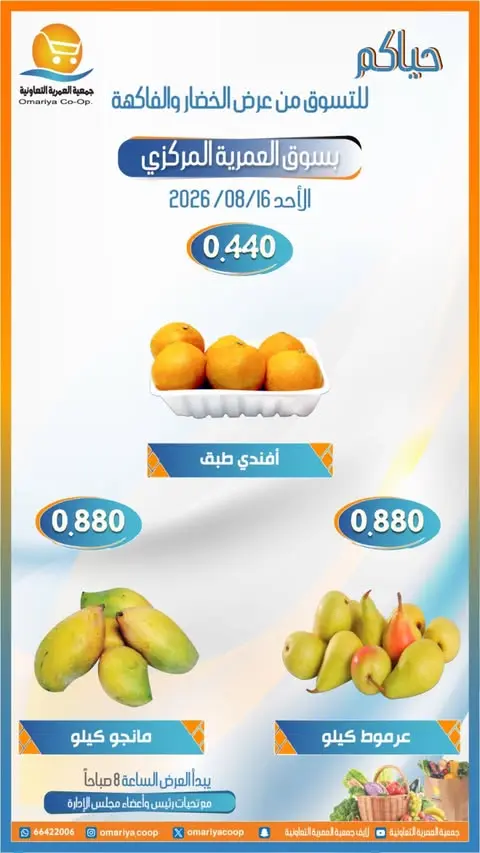 عروض جمعية العمرية التعاونية الأحد ١٦ أغسطس ٢٠٢٦ عروض الخضار والفاكهة - جمعية العمرية التعاونية - الكويت - 16 اغسطس 2026 – 16 اغسطس 2026 - صفحة 6