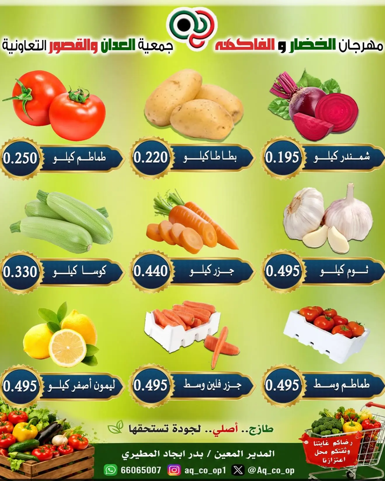 عروض جمعية العدان والقصور التعاونية الكويت الأحد ١٦ أغسطس ٢٠٢٦ مهرجان الخضار والفواكه - جمعية العدان والقصور التعاونية - الكويت - 16 اغسطس 2026 – 16 اغسطس 2026 - صفحة 2