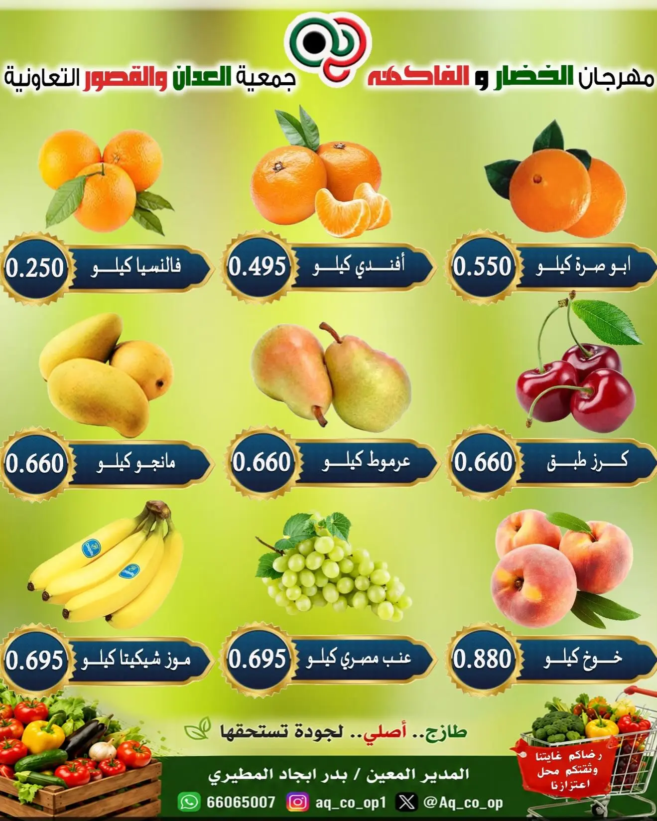 عروض جمعية العدان والقصور التعاونية الكويت الأحد ١٦ أغسطس ٢٠٢٦ مهرجان الخضار والفواكه - جمعية العدان والقصور التعاونية - الكويت - 16 اغسطس 2026 – 16 اغسطس 2026 - صفحة 4