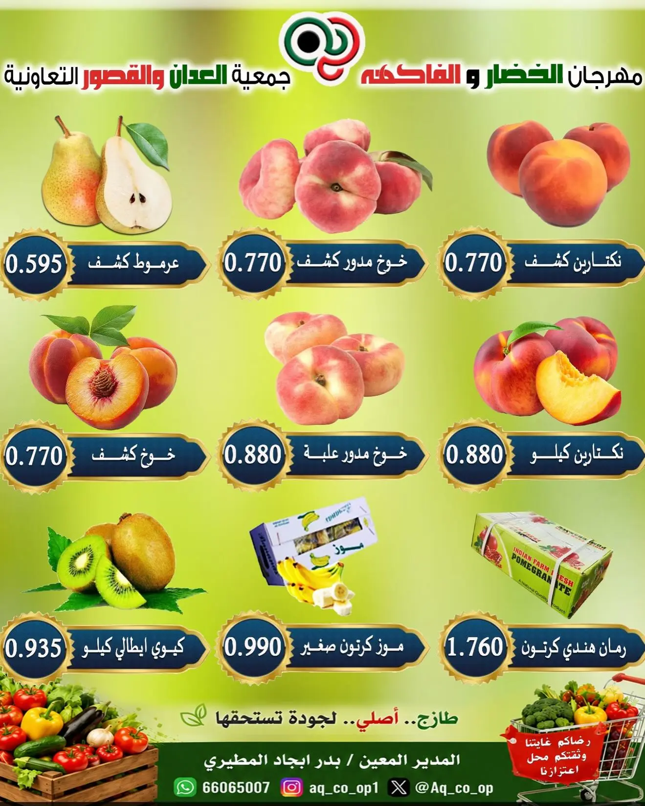 عروض جمعية العدان والقصور التعاونية الكويت الأحد ١٦ أغسطس ٢٠٢٦ مهرجان الخضار والفواكه - جمعية العدان والقصور التعاونية - الكويت - 16 اغسطس 2026 – 16 اغسطس 2026 - صفحة 5