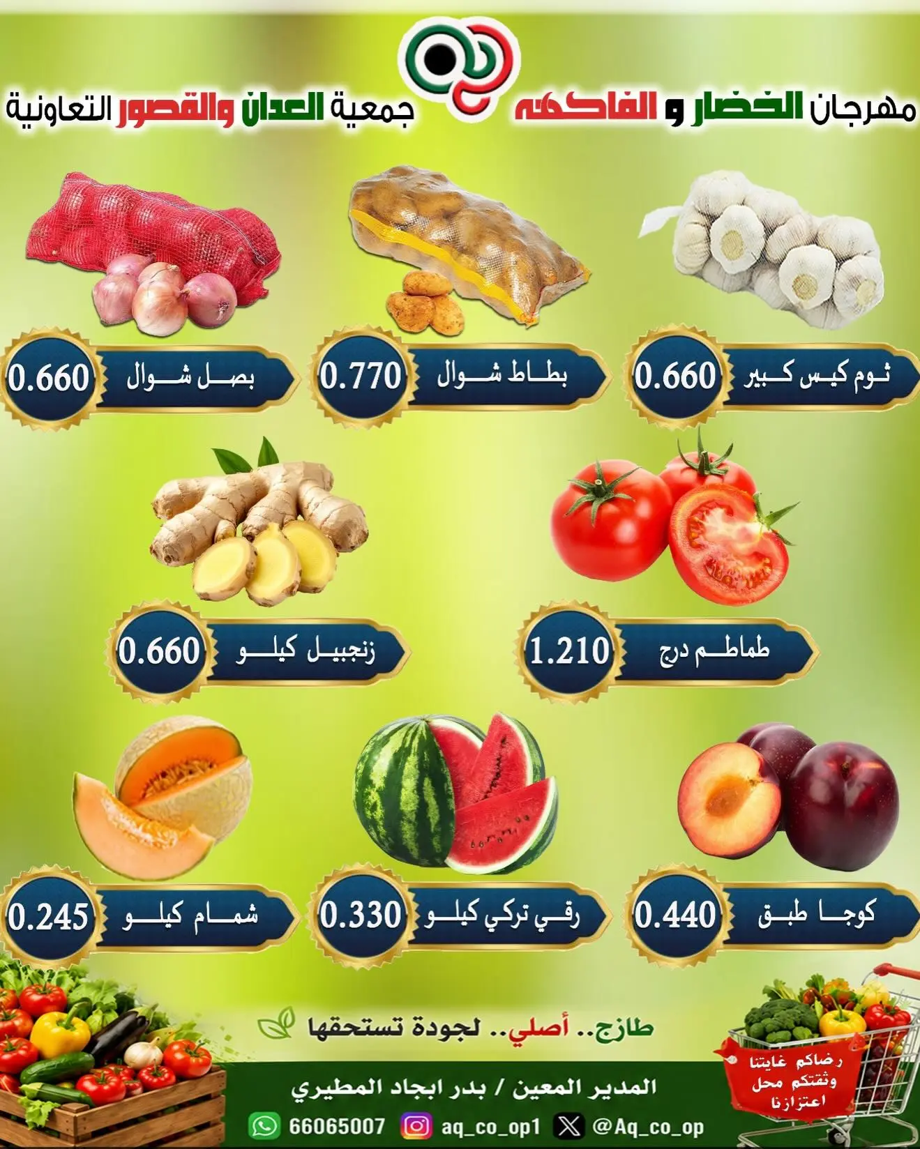 عروض جمعية العدان والقصور التعاونية الكويت الأحد ١٦ أغسطس ٢٠٢٦ مهرجان الخضار والفواكه - جمعية العدان والقصور التعاونية - الكويت - 16 اغسطس 2026 – 16 اغسطس 2026 - صفحة 3