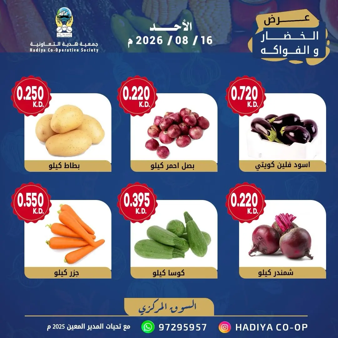 عروض جمعية هدية التعاونية الكويت الأحد ١٦ أغسطس ٢٠٢٦ عرض الخضار والفاكهة - جمعية هدية التعاونية - الكويت - 16 اغسطس 2026 – 16 اغسطس 2026 - صفحة 8