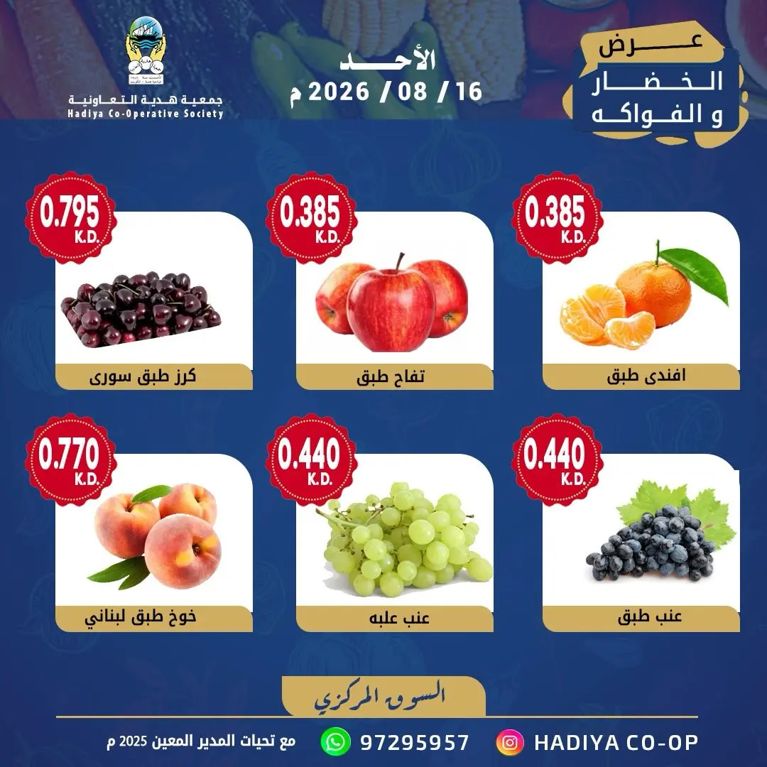 عروض جمعية هدية التعاونية الكويت الأحد ١٦ أغسطس ٢٠٢٦ عرض الخضار والفاكهة - جمعية هدية التعاونية - الكويت - 16 اغسطس 2026 – 16 اغسطس 2026 - صفحة 9