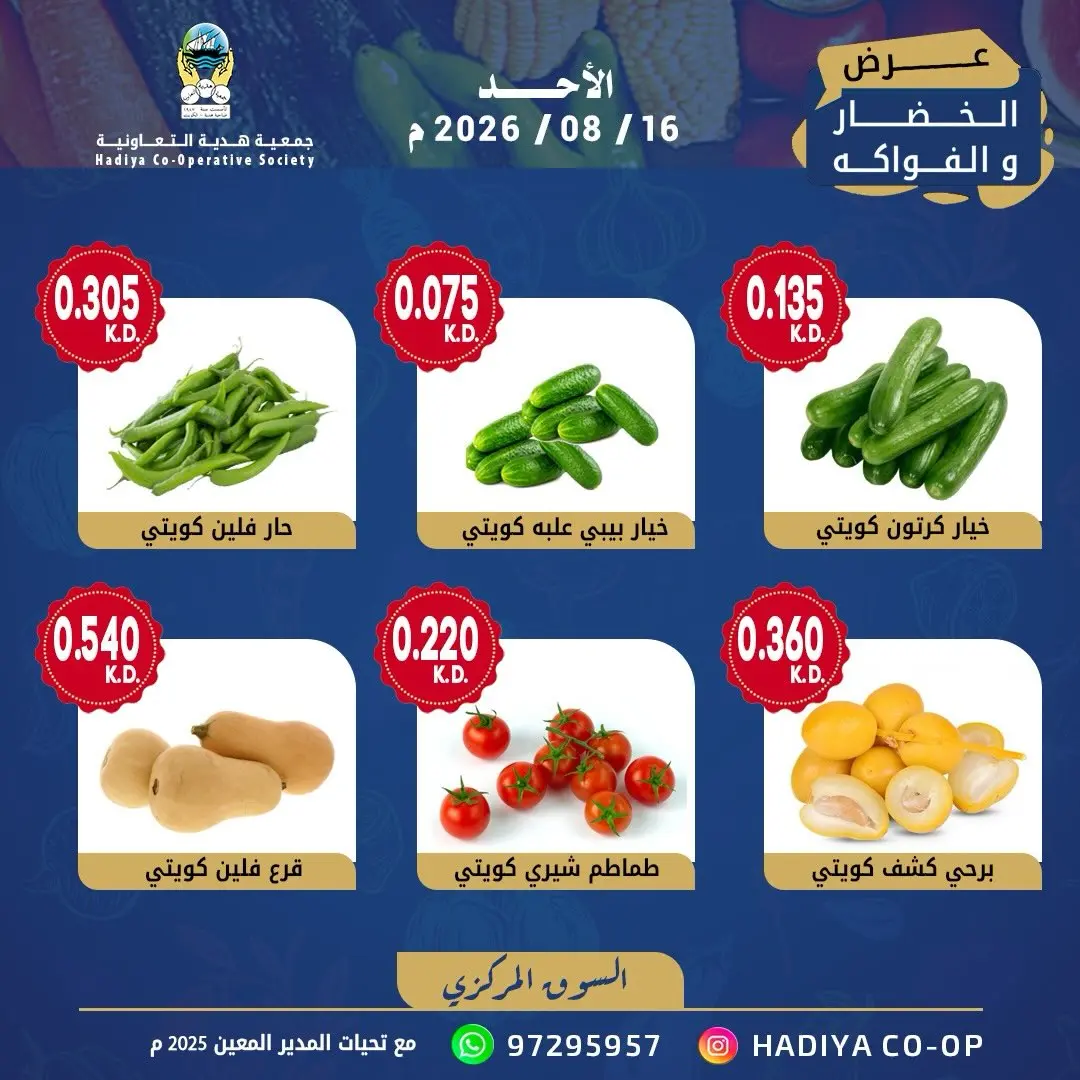 عروض جمعية هدية التعاونية الكويت الأحد ١٦ أغسطس ٢٠٢٦ عرض الخضار والفاكهة - جمعية هدية التعاونية - الكويت - 16 اغسطس 2026 – 16 اغسطس 2026 - صفحة 6