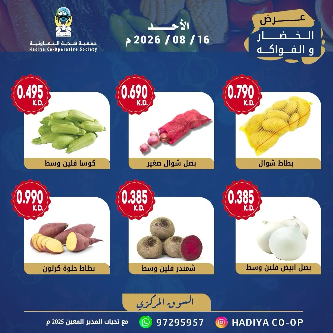 عروض جمعية هدية التعاونية الكويت الأحد ١٦ أغسطس ٢٠٢٦ عرض الخضار والفاكهة - جمعية هدية التعاونية - الكويت - 16 اغسطس 2026 – 16 اغسطس 2026 - صفحة 5