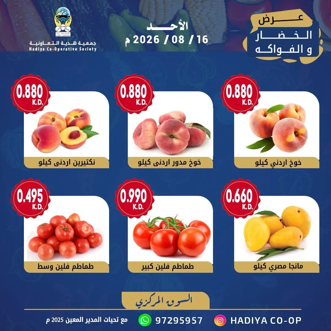 عروض جمعية هدية التعاونية الكويت الأحد ١٦ أغسطس ٢٠٢٦ عرض الخضار والفاكهة - جمعية هدية التعاونية - الكويت - 16 اغسطس 2026 – 16 اغسطس 2026 - صفحة 7