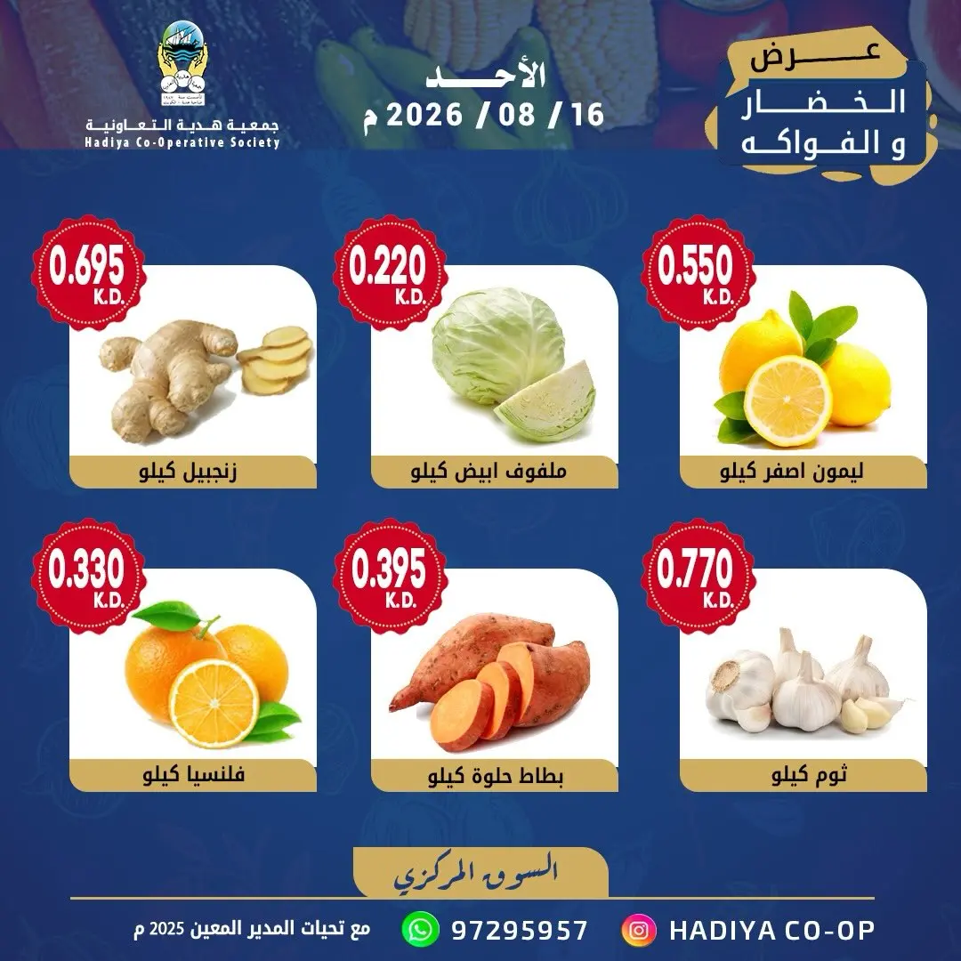 عروض جمعية هدية التعاونية الكويت الأحد ١٦ أغسطس ٢٠٢٦ عرض الخضار والفاكهة - جمعية هدية التعاونية - الكويت - 16 اغسطس 2026 – 16 اغسطس 2026 - صفحة 3