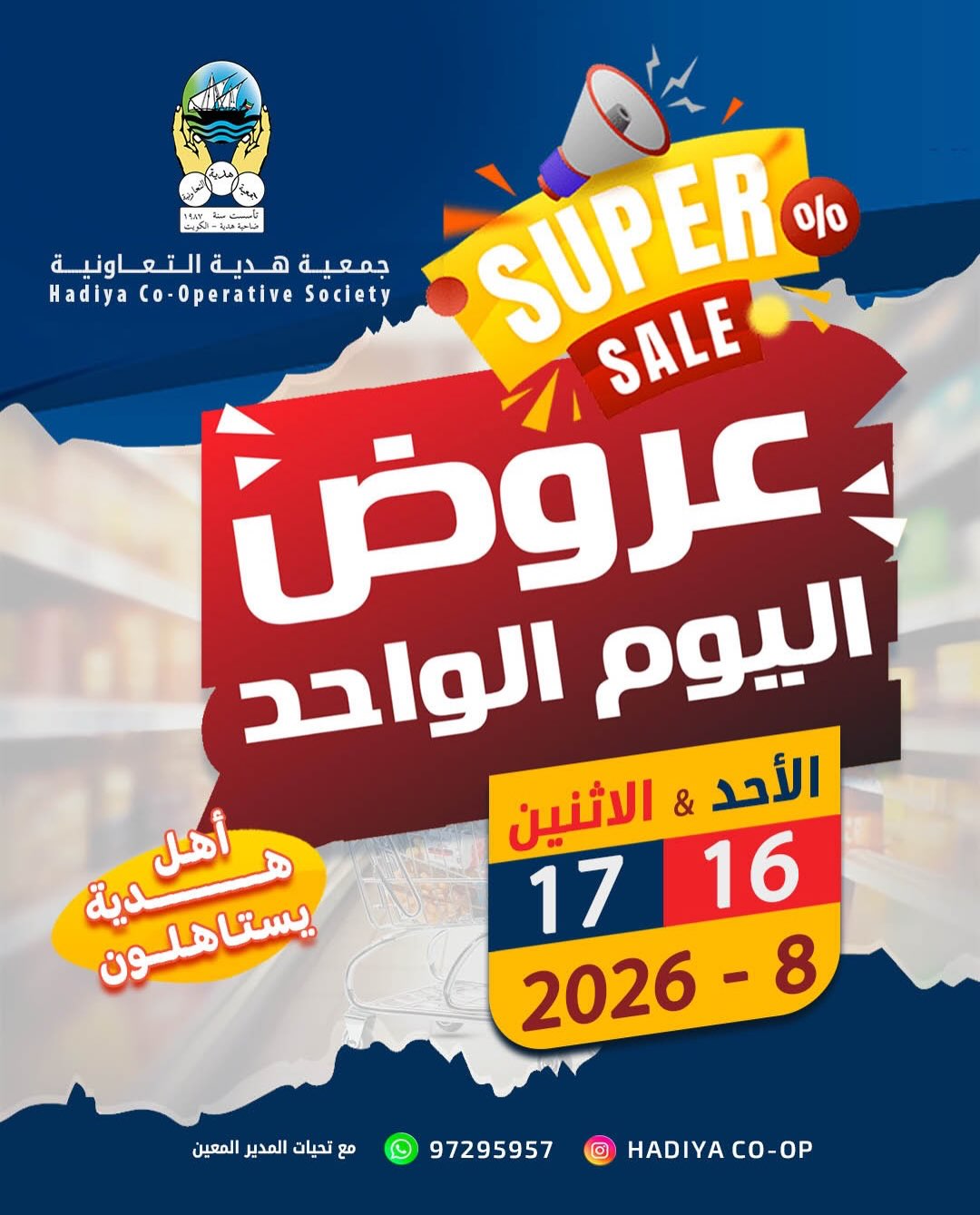 عروض جمعية هدية التعاونية الكويت من ١٦ حتى ١٧ أغسطس ٢٠٢٦ عرض اليوم الواحد - صفحة 1