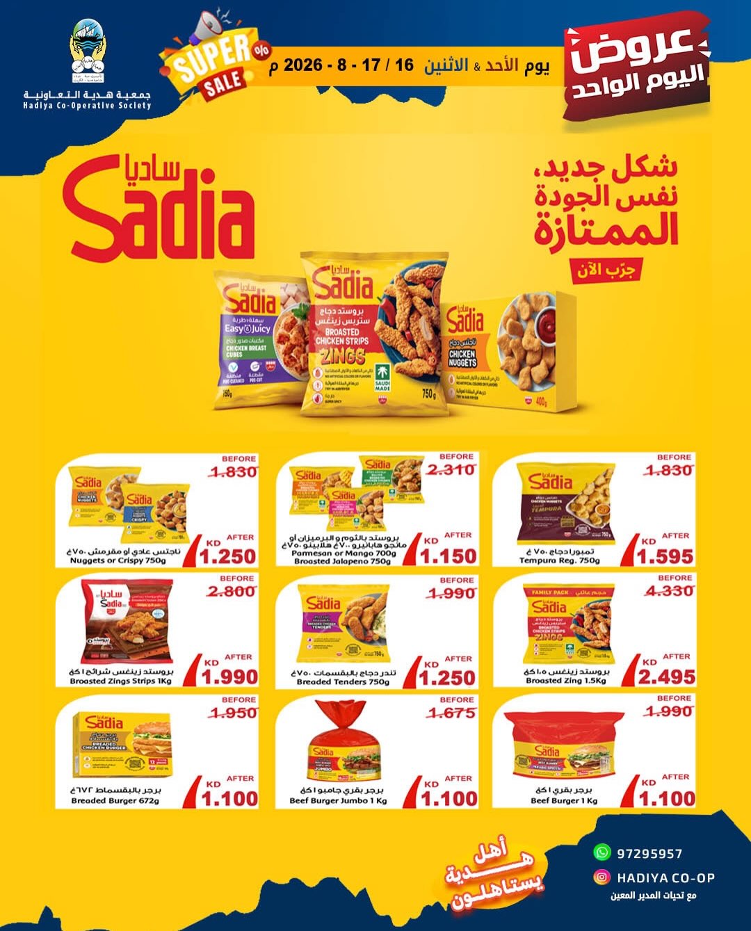 عروض جمعية هدية التعاونية الكويت من ١٦ حتى ١٧ أغسطس ٢٠٢٦ عرض اليوم الواحد - جمعية هدية التعاونية - الكويت - 16 اغسطس 2026 – 17 اغسطس 2026 - صفحة 2