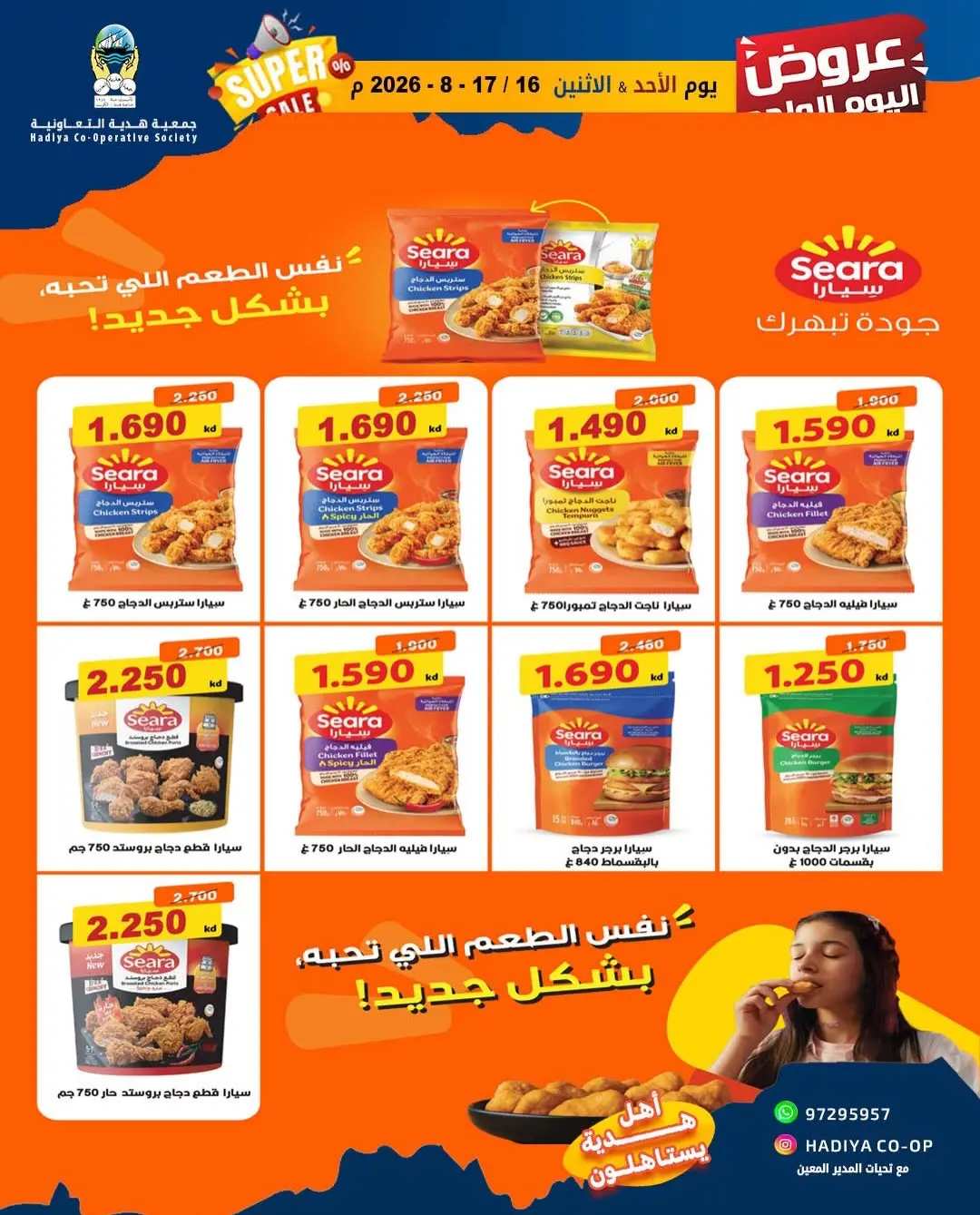عروض جمعية هدية التعاونية الكويت من ١٦ حتى ١٧ أغسطس ٢٠٢٦ عرض اليوم الواحد - جمعية هدية التعاونية - الكويت - 16 اغسطس 2026 – 17 اغسطس 2026 - صفحة 12